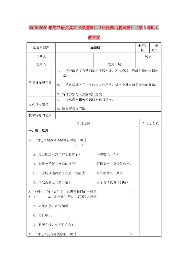 2019-2020年高三语文复习《赤壁赋》《始得西山宴游记》（第3课时）教学案.doc_第1页