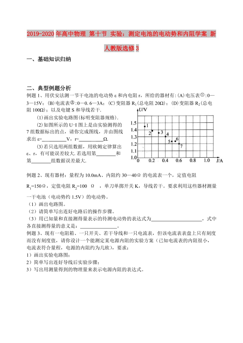 2019-2020年高中物理 第十节 实验：测定电池的电动势和内阻学案 新人教版选修3.doc_第1页