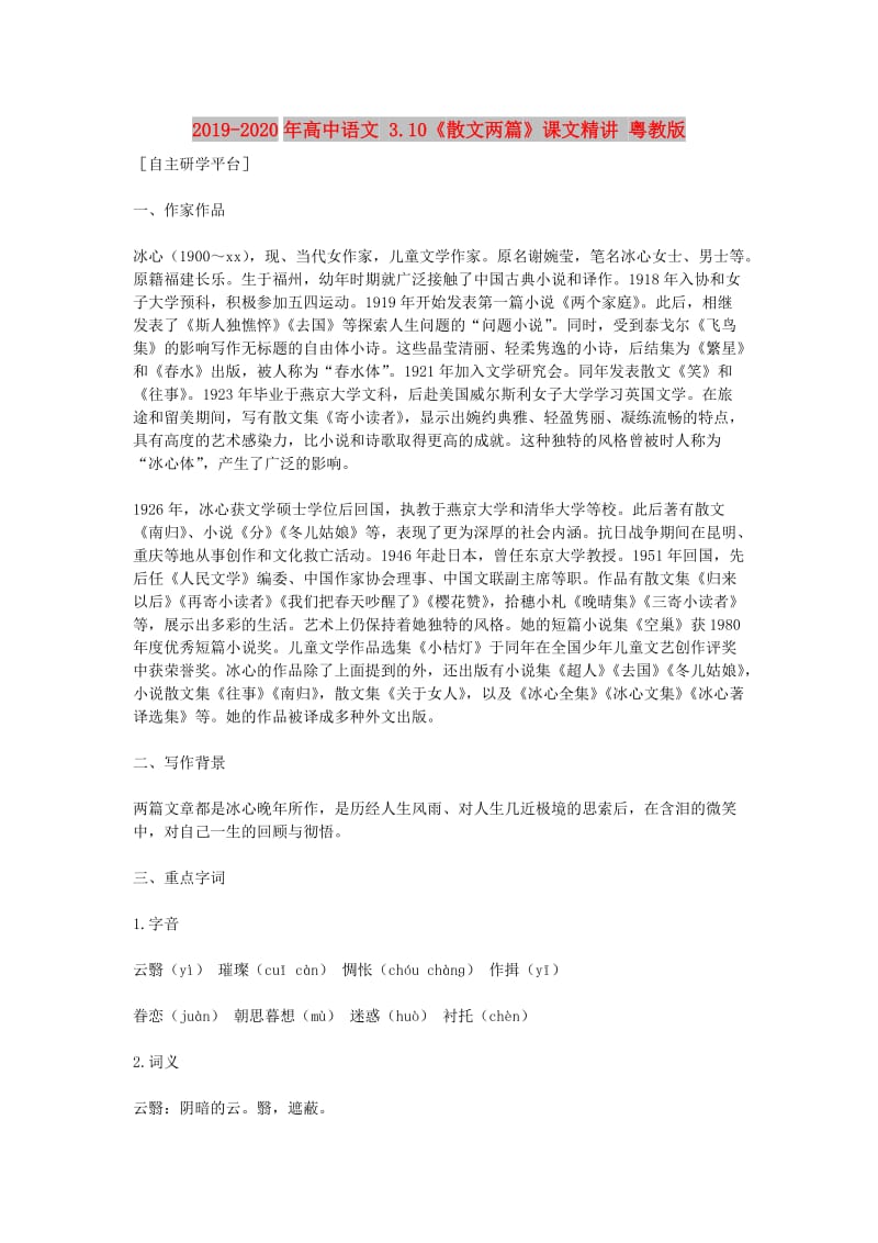 2019-2020年高中语文 3.10《散文两篇》课文精讲 粤教版.doc_第1页