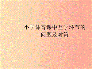 四年級(jí)體育下冊(cè) 課中互學(xué)的困境及對(duì)策課件.ppt