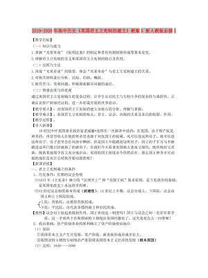 2019-2020年高中歷史《英國(guó)君主立憲制的建立》教案5 新人教版必修1.doc