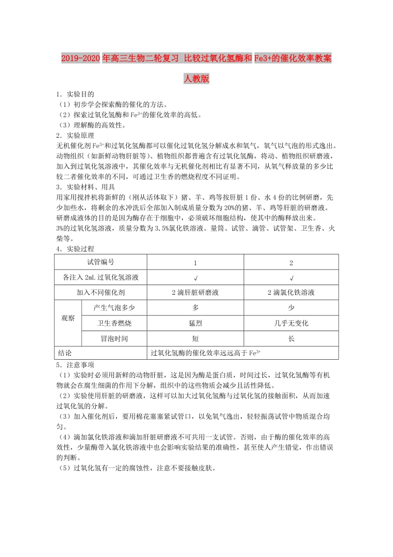 2019-2020年高三生物二轮复习 比较过氧化氢酶和Fe3+的催化效率教案 人教版.doc_第1页