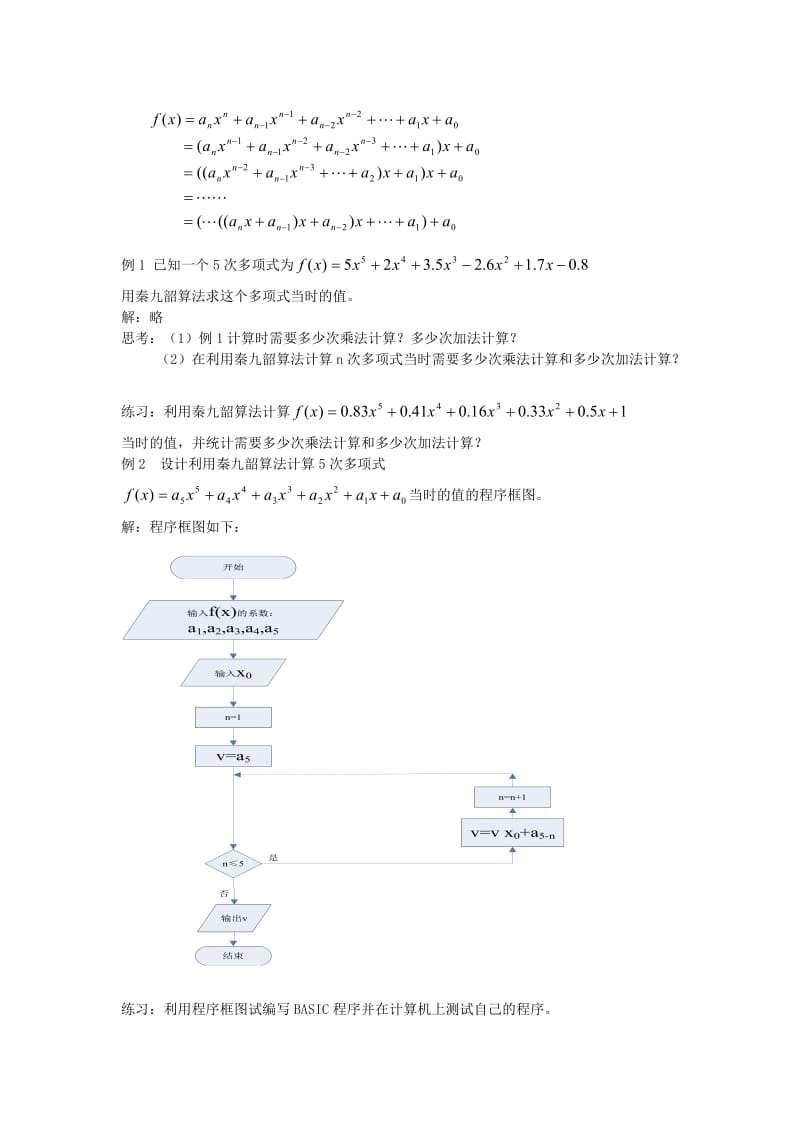 2019-2020年高中数学 《秦九韶算法与排序》教案1 北师大版必修3.doc_第2页