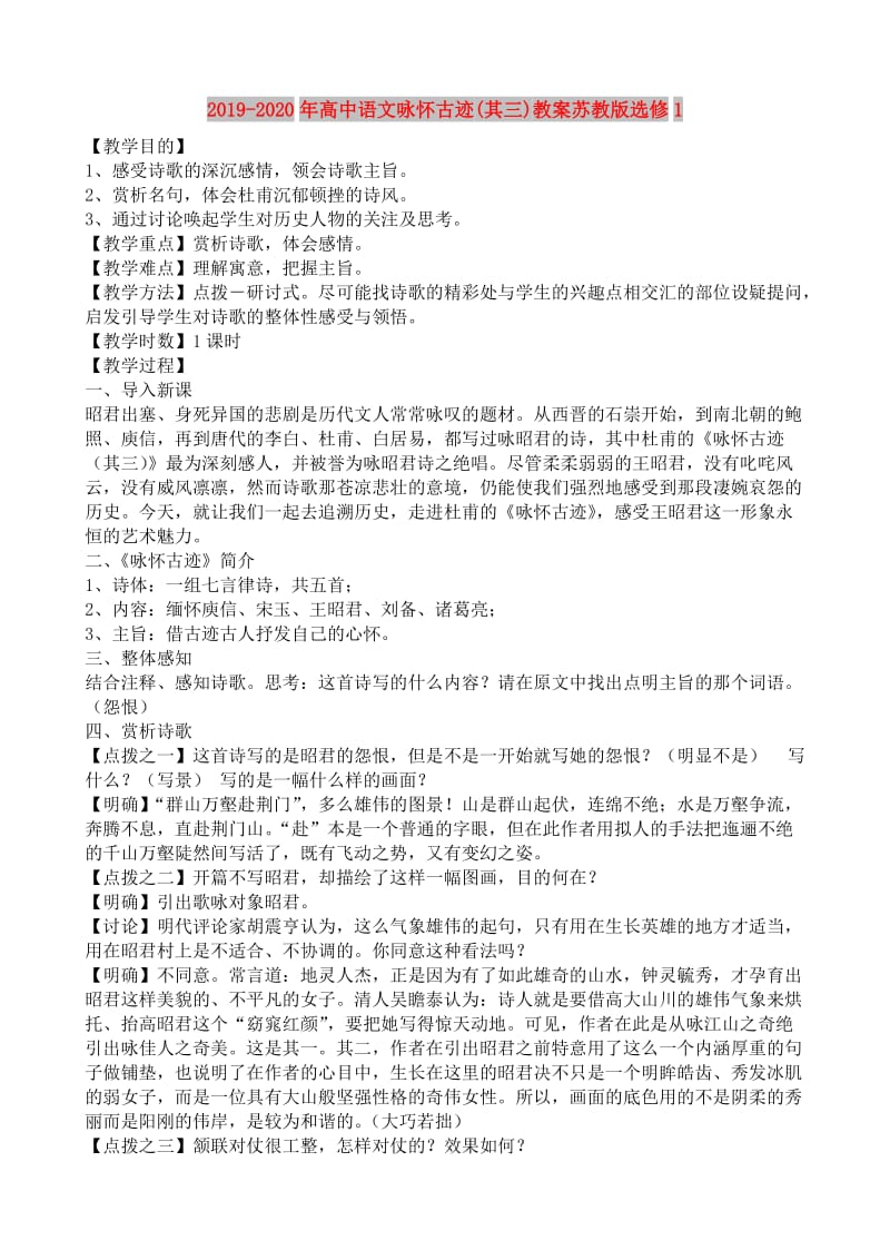 2019-2020年高中语文咏怀古迹(其三)教案苏教版选修1.doc_第1页