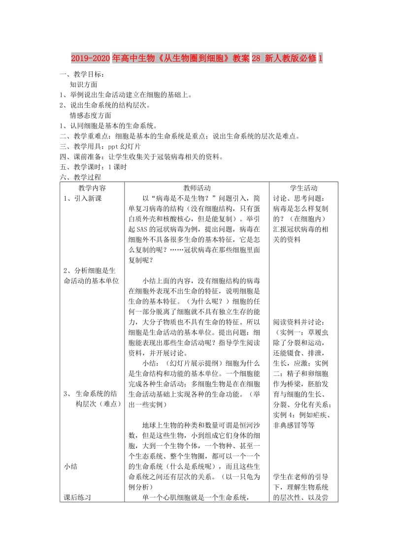 2019-2020年高中生物《从生物圈到细胞》教案28 新人教版必修1.doc_第1页