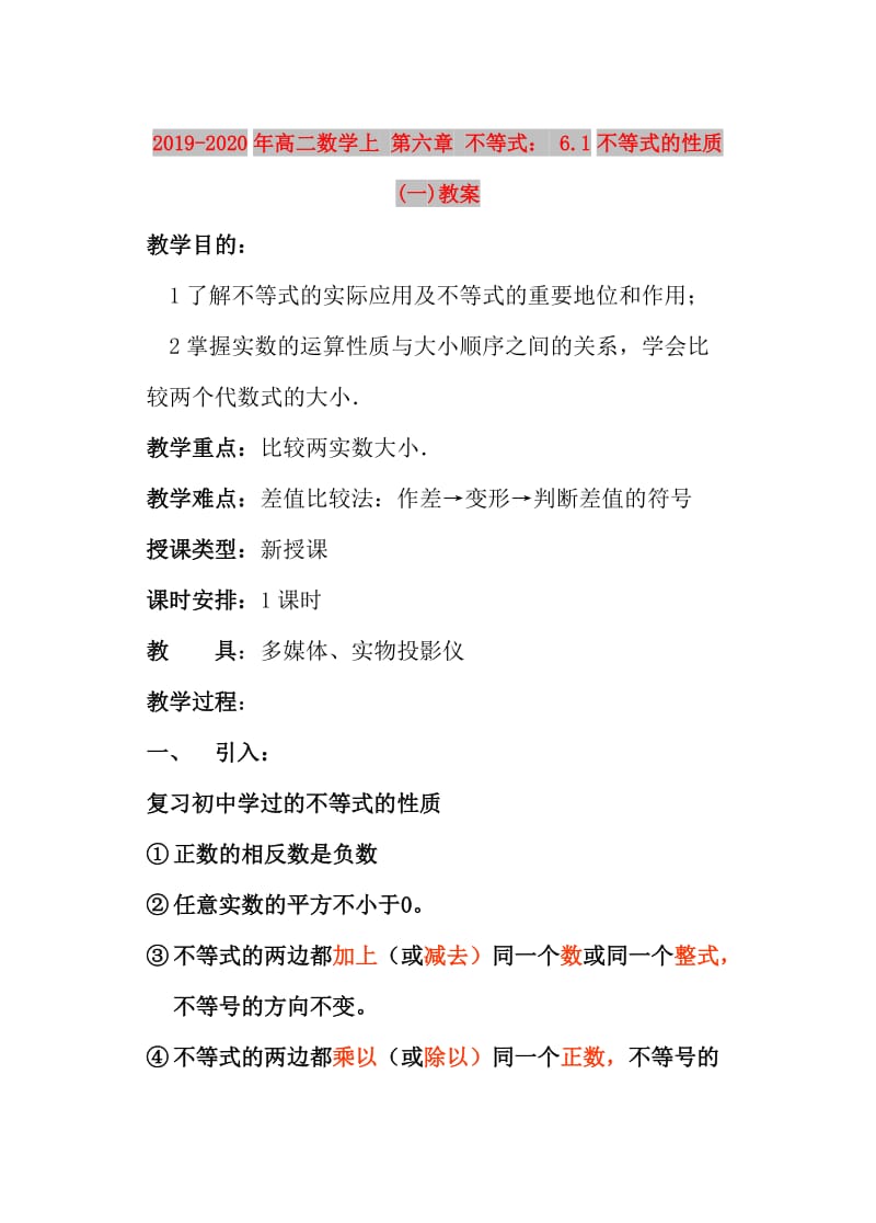 2019-2020年高二数学上 第六章 不等式： 6.1不等式的性质(一)教案.doc_第1页