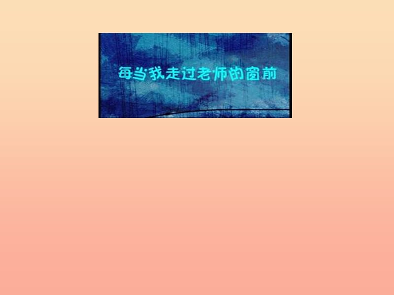 三年级音乐下册 第7课《甜甜的秘密》课件1 人音版.ppt_第3页