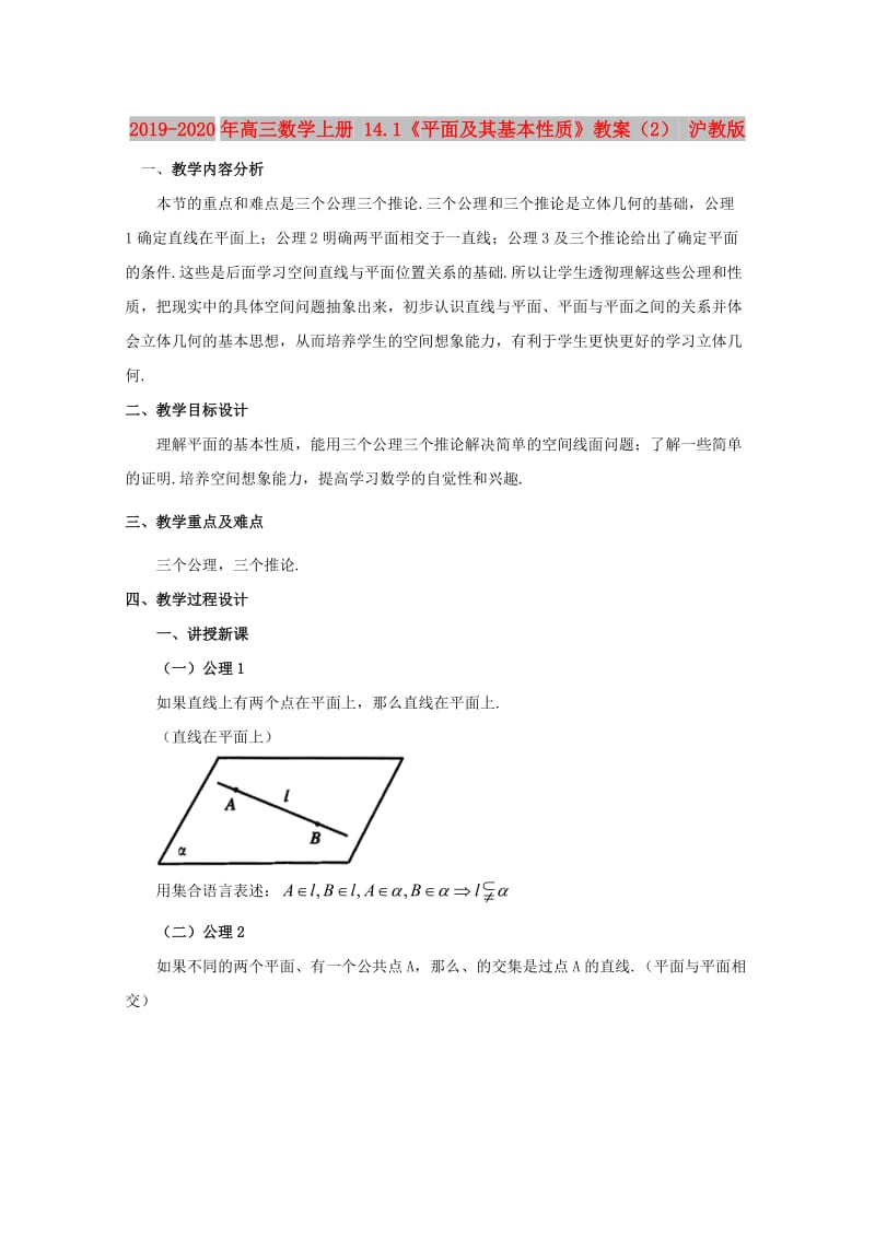 2019-2020年高三数学上册 14.1《平面及其基本性质》教案（2） 沪教版.doc_第1页