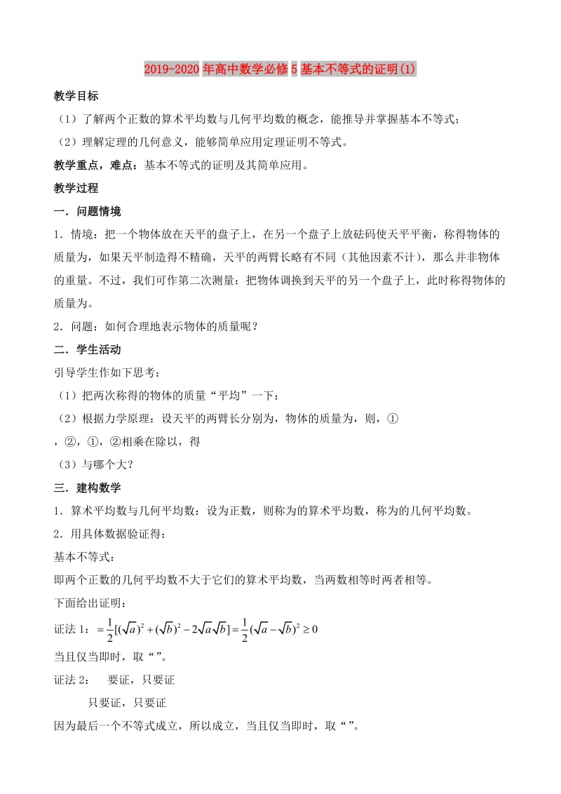 2019-2020年高中数学必修5基本不等式的证明(1).doc_第1页