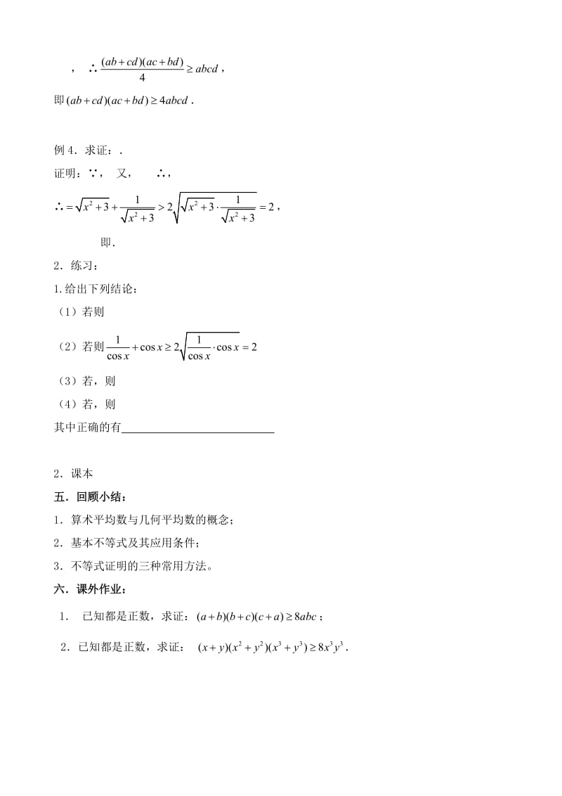 2019-2020年高中数学必修5基本不等式的证明(1).doc_第3页