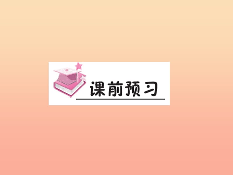 一年级语文下册课文3第11课彩虹习题课件新人教版.ppt_第2页