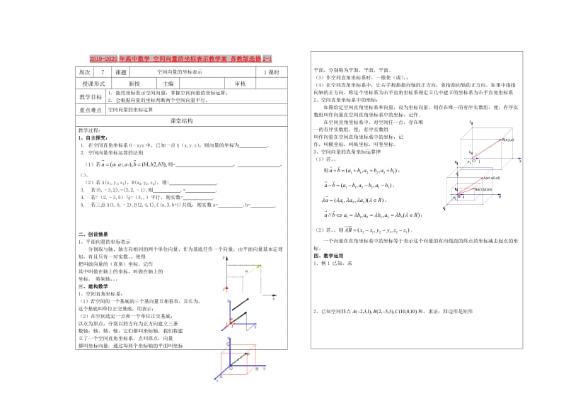 2019-2020年高中数学 空间向量的坐标表示教学案 苏教版选修2-1.doc_第1页