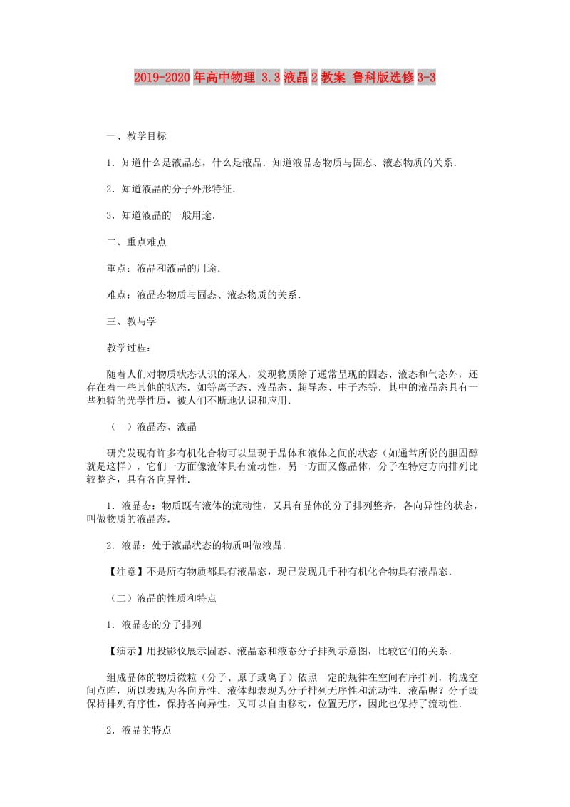 2019-2020年高中物理 3.3液晶2教案 鲁科版选修3-3.doc_第1页