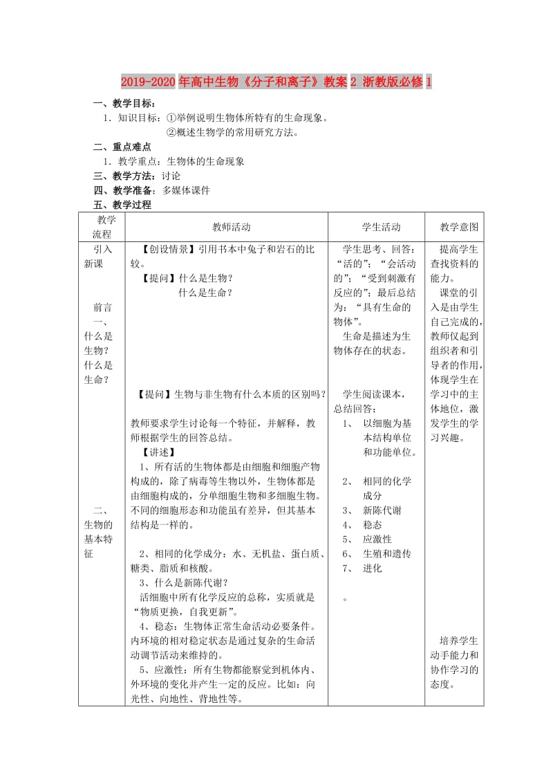 2019-2020年高中生物《分子和离子》教案2 浙教版必修1.doc_第1页