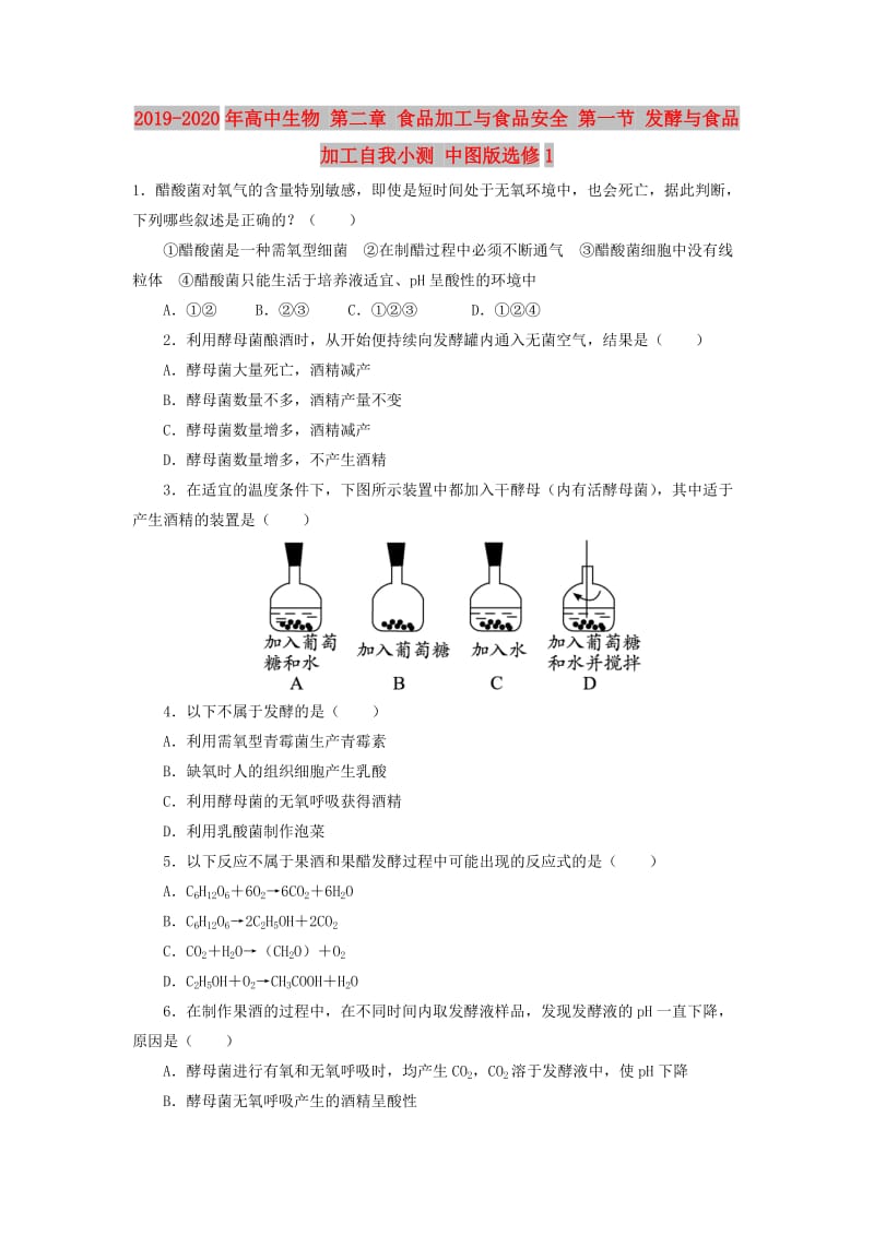 2019-2020年高中生物 第二章 食品加工与食品安全 第一节 发酵与食品加工自我小测 中图版选修1.doc_第1页