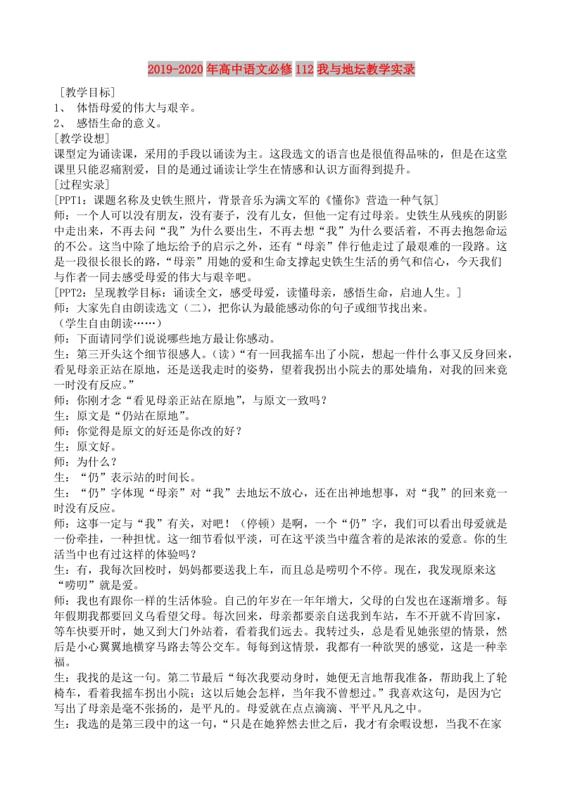 2019-2020年高中语文必修112我与地坛教学实录.doc_第1页