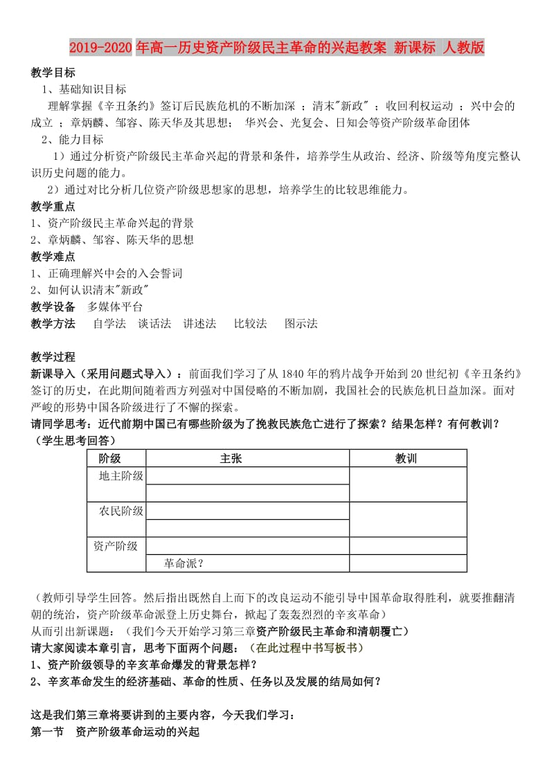 2019-2020年高一历史资产阶级民主革命的兴起教案 新课标 人教版.doc_第1页