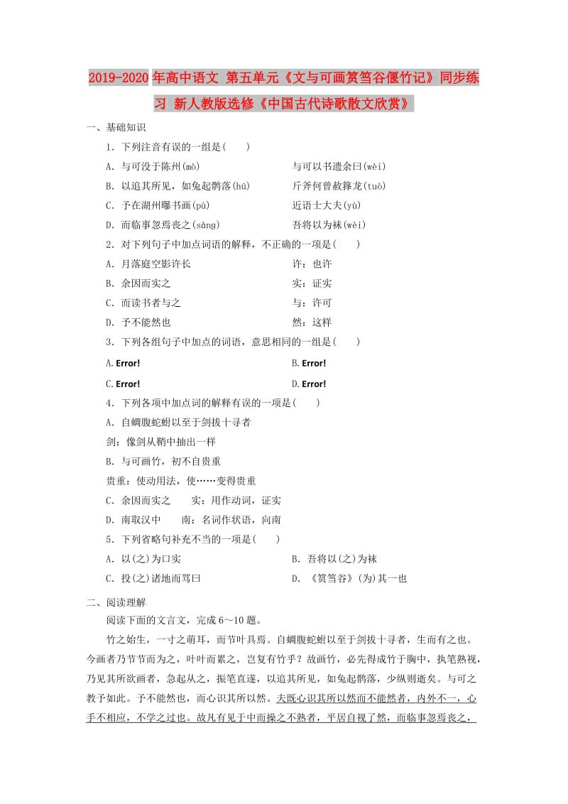 2019-2020年高中语文 第五单元《文与可画筼筜谷偃竹记》同步练习 新人教版选修《中国古代诗歌散文欣赏》.doc_第1页