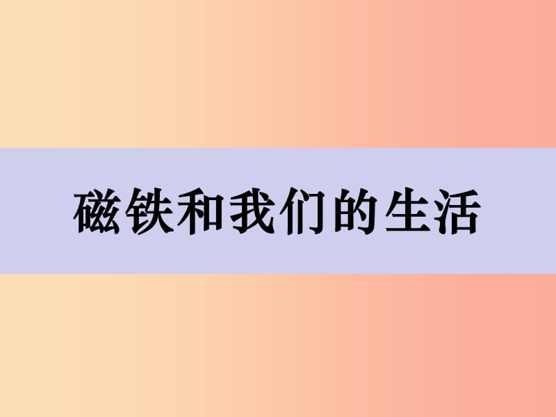 二年级科学下册 磁铁 7磁铁和我们的生活课件 教科版.ppt_第1页