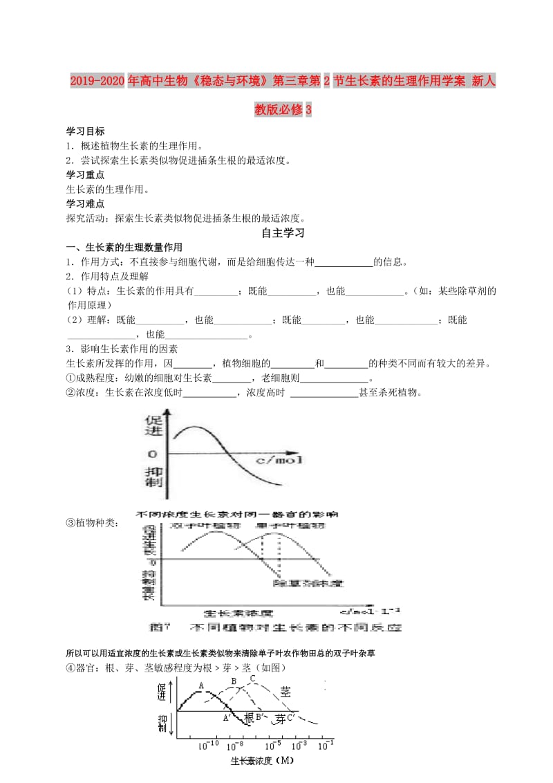 2019-2020年高中生物《稳态与环境》第三章第2节生长素的生理作用学案 新人教版必修3.doc_第1页