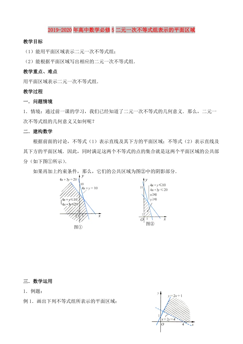 2019-2020年高中数学必修5二元一次不等式组表示的平面区域.doc_第1页