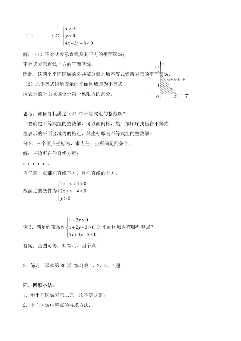 2019-2020年高中数学必修5二元一次不等式组表示的平面区域.doc_第2页