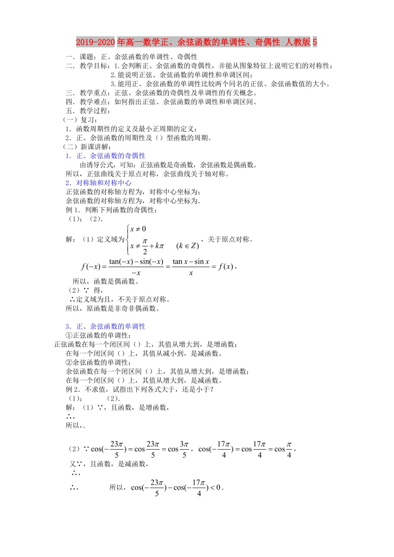 2019-2020年高一数学正、余弦函数的单调性、奇偶性 人教版5.doc_第1页