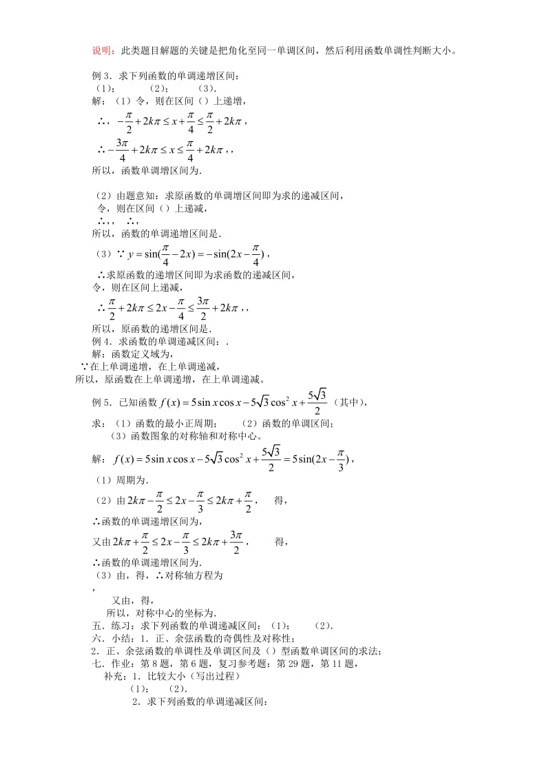 2019-2020年高一数学正、余弦函数的单调性、奇偶性 人教版5.doc_第2页