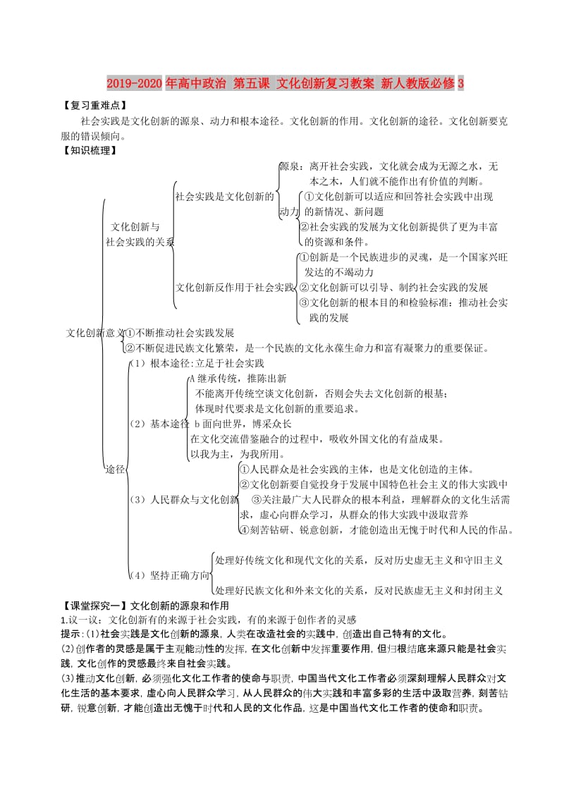 2019-2020年高中政治 第五课 文化创新复习教案 新人教版必修3.doc_第1页