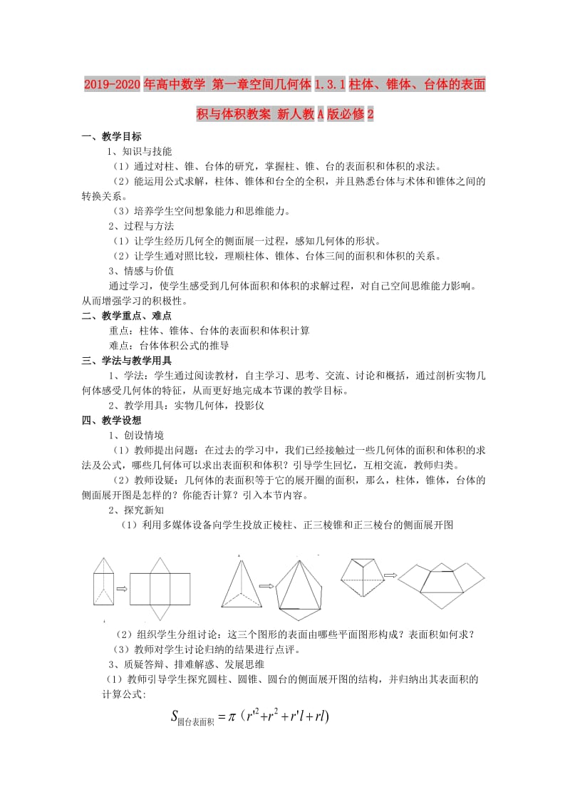 2019-2020年高中数学 第一章空间几何体1.3.1柱体、锥体、台体的表面积与体积教案 新人教A版必修2.doc_第1页