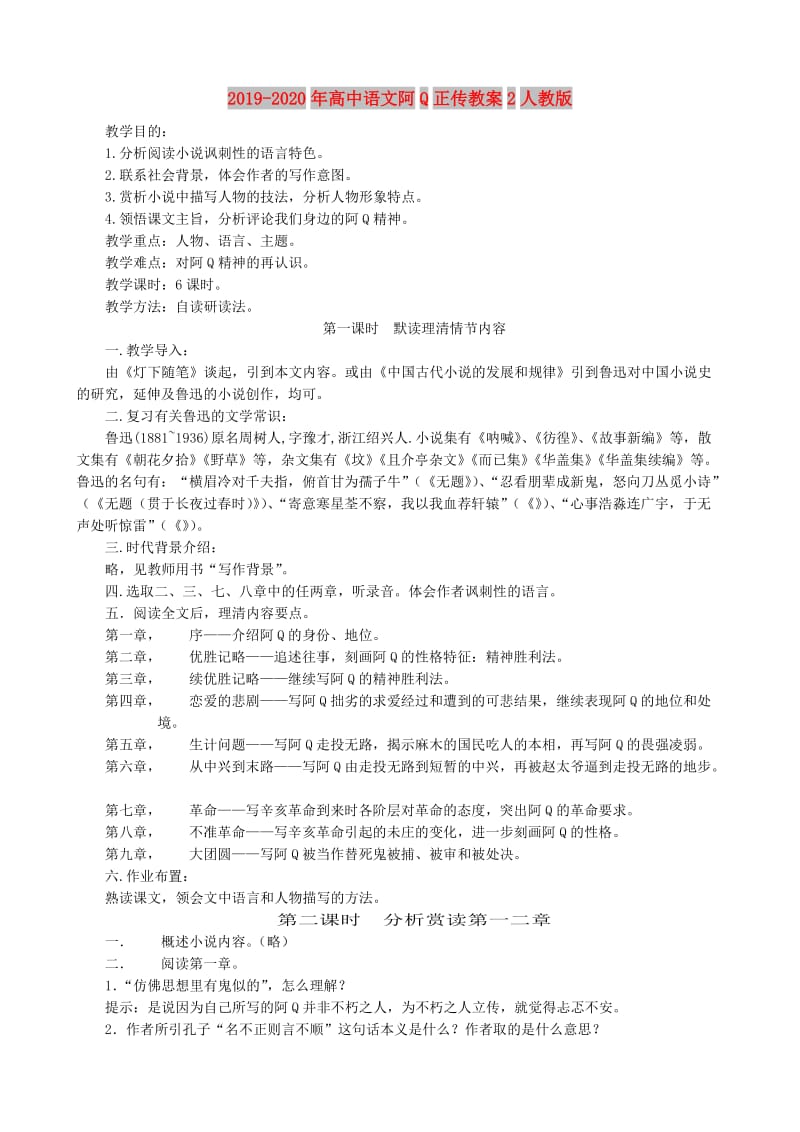 2019-2020年高中语文阿Q正传教案2人教版.doc_第1页