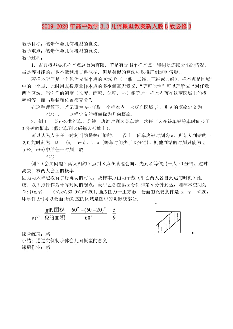 2019-2020年高中数学3.3几何概型教案新人教B版必修3.doc_第1页