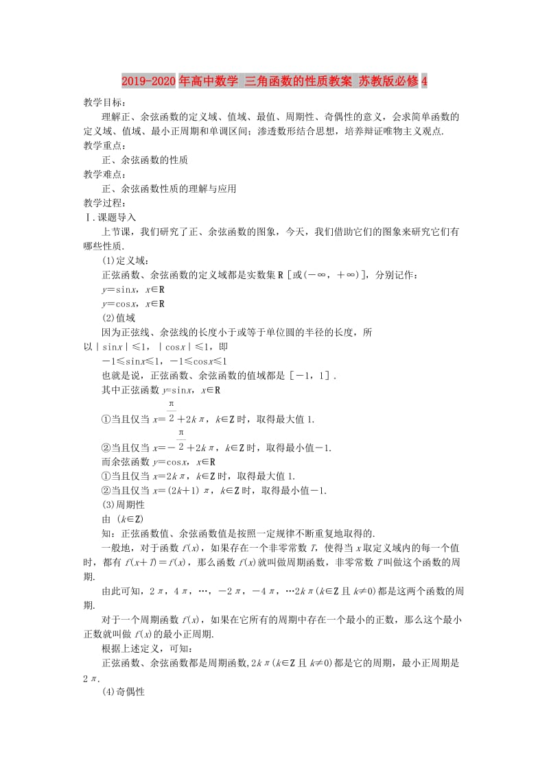 2019-2020年高中数学 三角函数的性质教案 苏教版必修4.doc_第1页