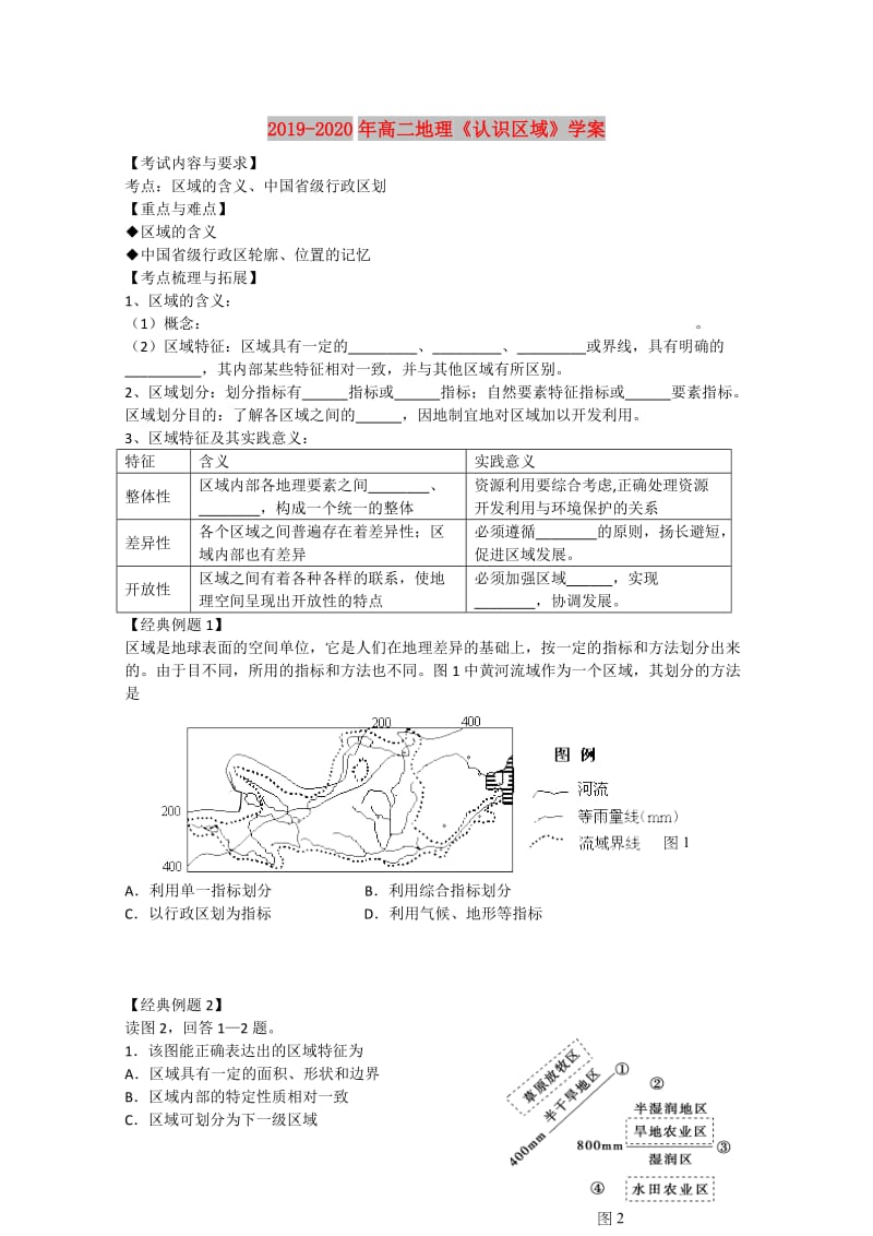 2019-2020年高二地理《认识区域》学案.doc_第1页