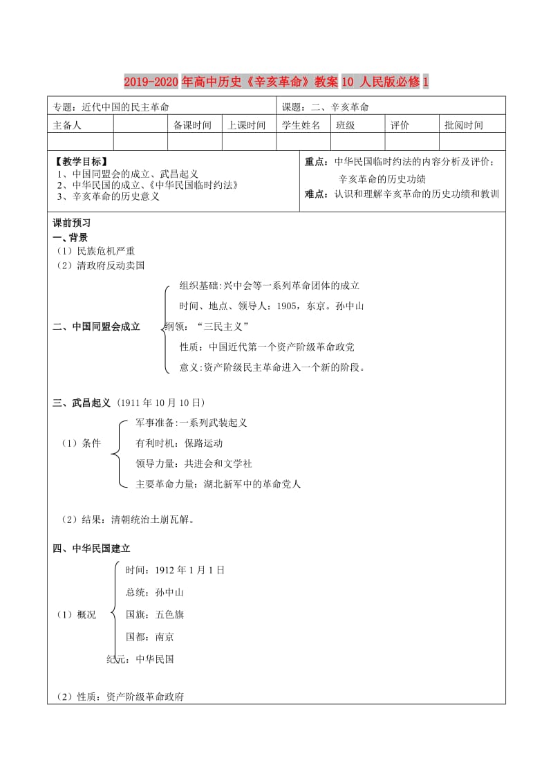 2019-2020年高中历史《辛亥革命》教案10 人民版必修1.doc_第1页