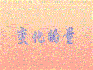 六年級(jí)數(shù)學(xué)下冊(cè) 4.1《變化的量》課件1 北師大版.ppt