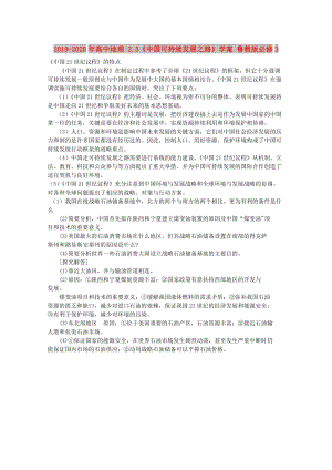 2019-2020年高中地理 2.3《中國(guó)可持續(xù)發(fā)展之路》學(xué)案 魯教版必修3.doc