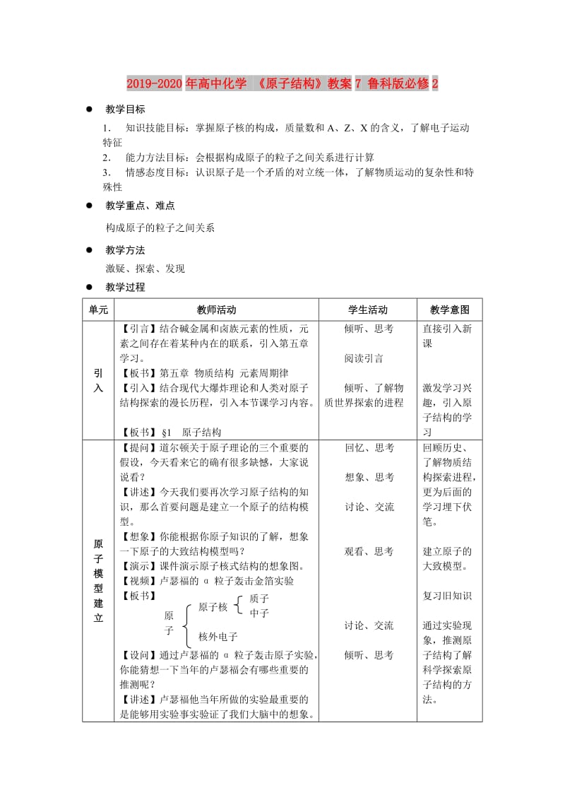 2019-2020年高中化学 《原子结构》教案7 鲁科版必修2.doc_第1页