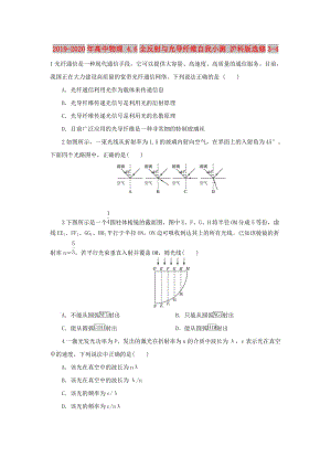 2019-2020年高中物理 4.6全反射與光導纖維自我小測 滬科版選修3-4.doc