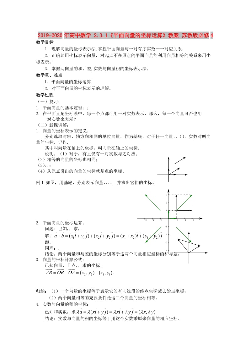 2019-2020年高中数学 2.3.1《平面向量的坐标运算》教案 苏教版必修4.doc_第1页