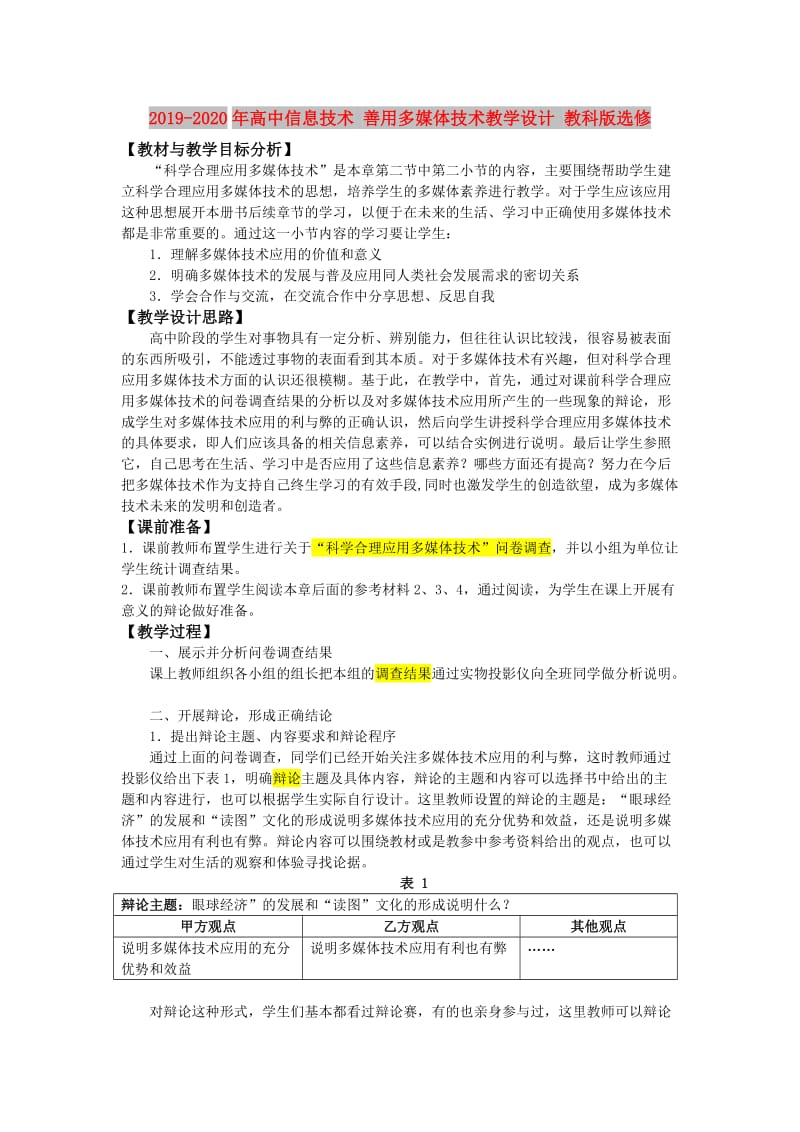 2019-2020年高中信息技术 善用多媒体技术教学设计 教科版选修.doc_第1页