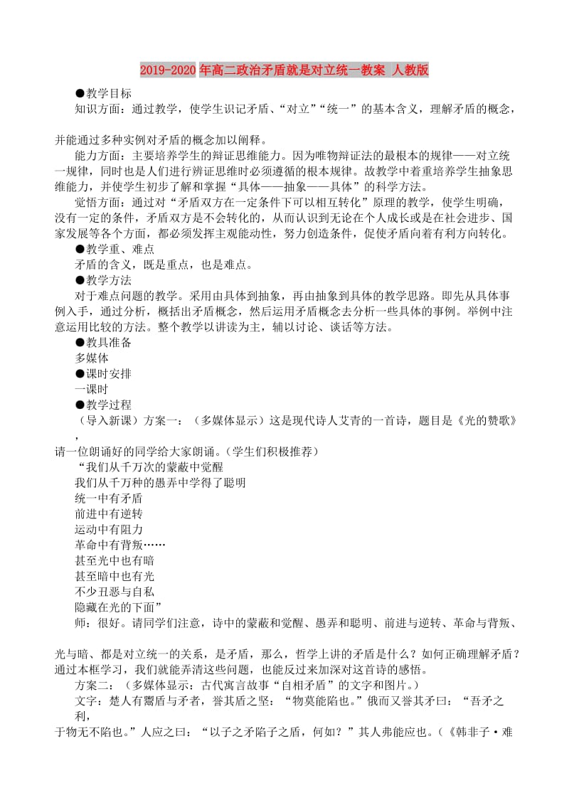 2019-2020年高二政治矛盾就是对立统一教案 人教版.doc_第1页