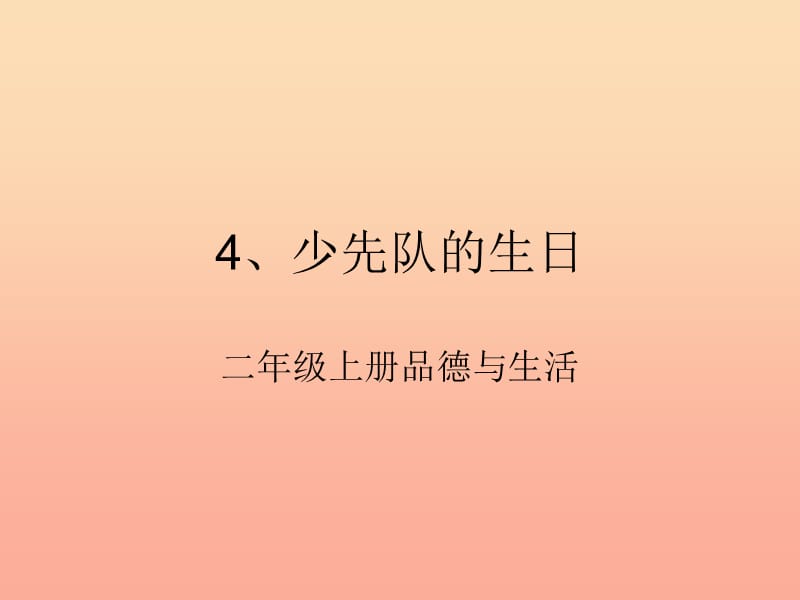 二年级道德与法治上册 第一单元 生日的祝福 少先队的生日课件1 鄂教版.ppt_第1页