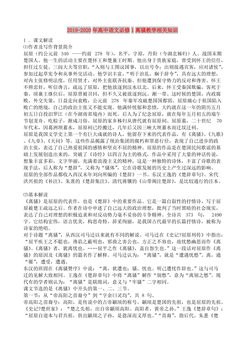 2019-2020年高中语文必修1离骚教学相关知识.doc_第1页