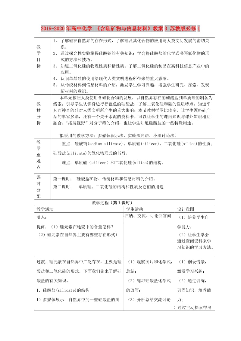 2019-2020年高中化学 《含硅矿物与信息材料》教案3 苏教版必修1.doc_第1页