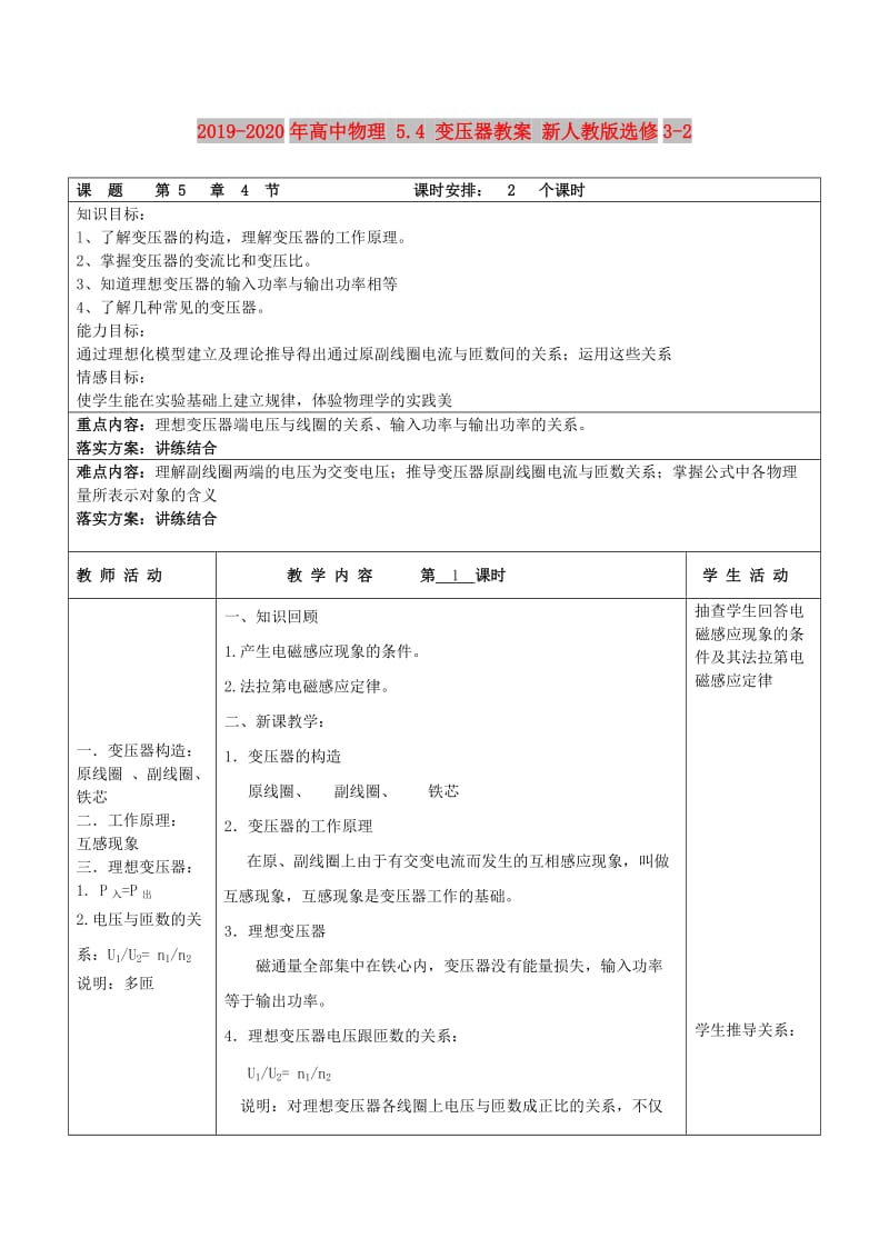 2019-2020年高中物理 5.4 变压器教案 新人教版选修3-2.doc_第1页