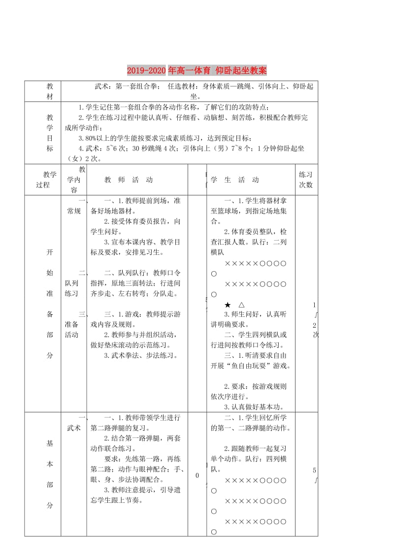 2019-2020年高一体育 仰卧起坐教案.doc_第1页