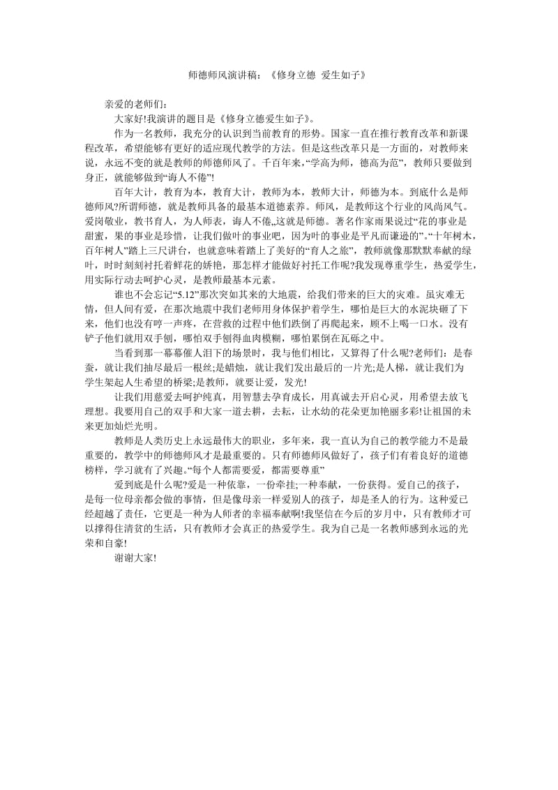 师德师风演讲稿《修身立德 爱生如子》.doc_第1页