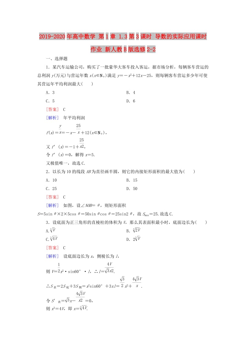 2019-2020年高中数学 第1章 1.3第3课时 导数的实际应用课时作业 新人教B版选修2-2.doc_第1页