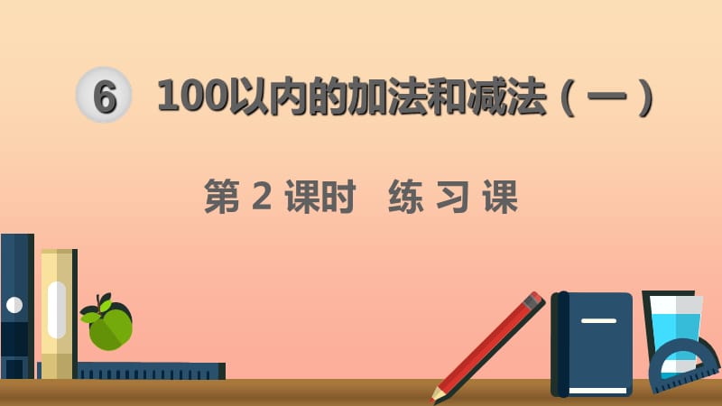 一年级数学下册 第6单元 100以内的加法和减法（一）第2课时 练习课课件 新人教版.ppt_第1页